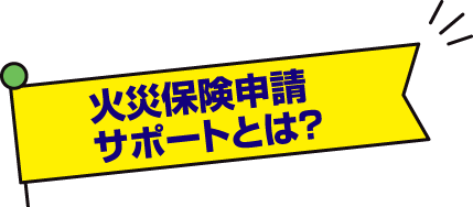 火災保険申請サポートとは?