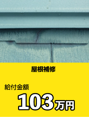 【屋根補修】給付金額:103万円