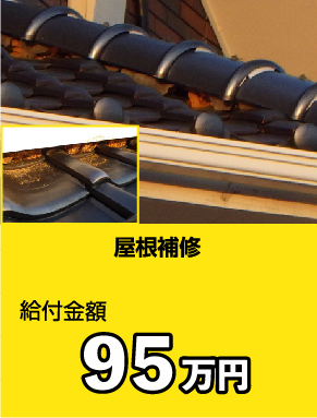 【屋根補修】給付金額:95万円