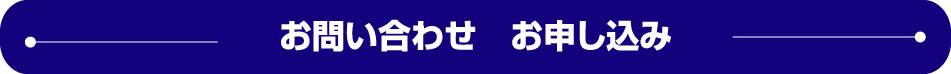 お問い合わせ・お申込み
