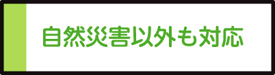 自然災害以外も対応