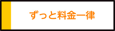 ずっと料金一律