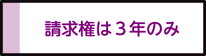 請求権は3年のみ