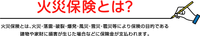 火災保険とは?