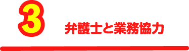 【3】弁護士と業務協力